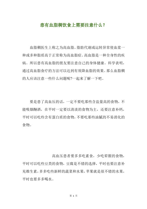 患有血脂稠饮食上需要注意什么？