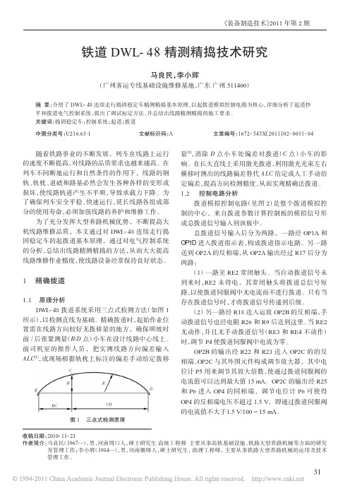 铁道DWL_48精测精捣技术研究