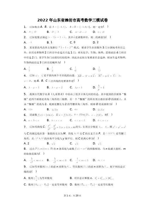 2022年山东省潍坊市高考数学三模试卷+答案解析(附后)