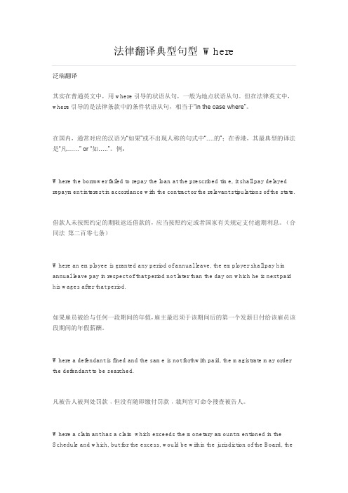 法律翻译典型句型 Where