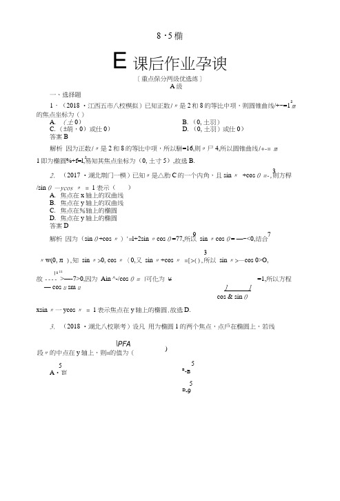 2019版高考数学一轮复习第8章平面解析几何85椭圆课后作业理.doc