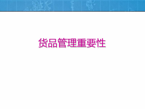 货品管理重要性