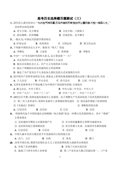 高考历史选择题100题基础测试(三)(含答案)
