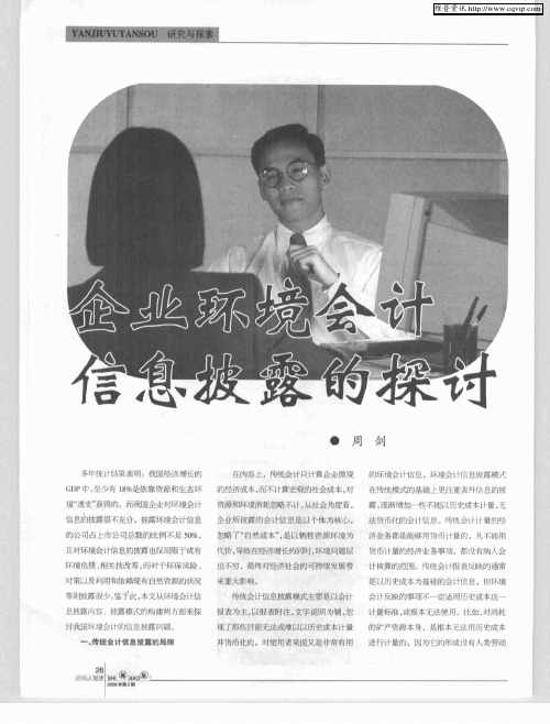 企业环境会计信息披露的探讨