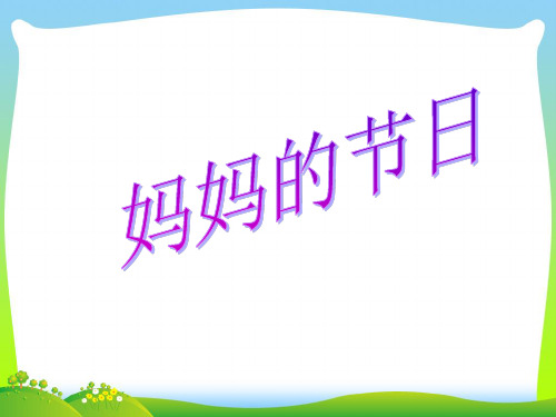 人教版一年级美术：《妈妈的节日》课件1.ppt