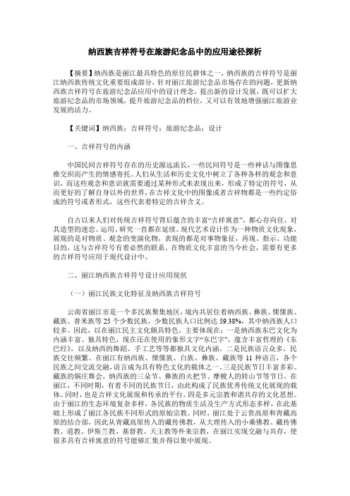 纳西族吉祥符号在旅游纪念品中的应用途径探析