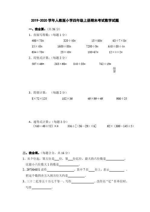 2019-2020学年人教版小学四年级上册期末考试数学试题及参考答案