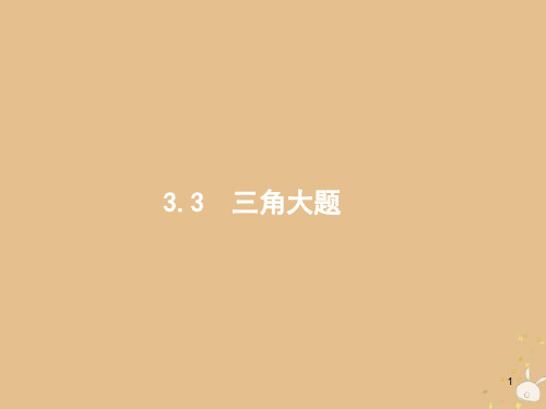2019版高考数学二轮复习 专题三 三角 2.3.3 三角大题课件 文