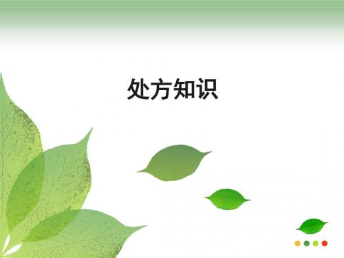 处方知识.