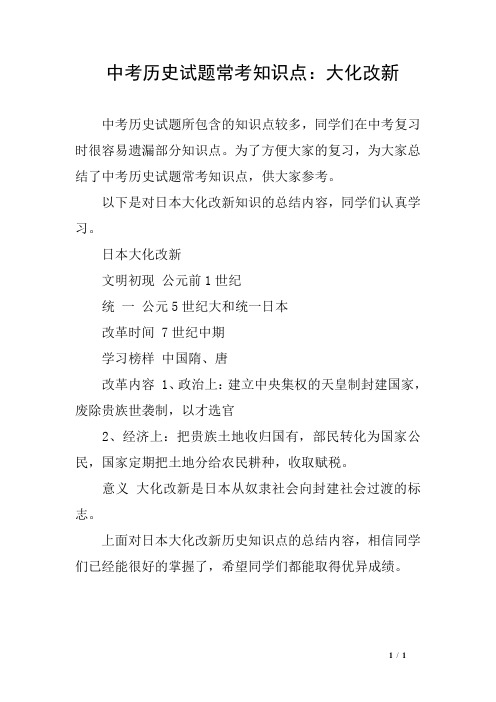 中考历史试题常考知识点：大化改新