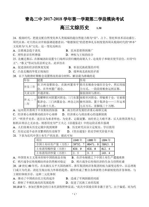 山东省青岛二中2018届高三上学期第二学段模块考试 文综历史