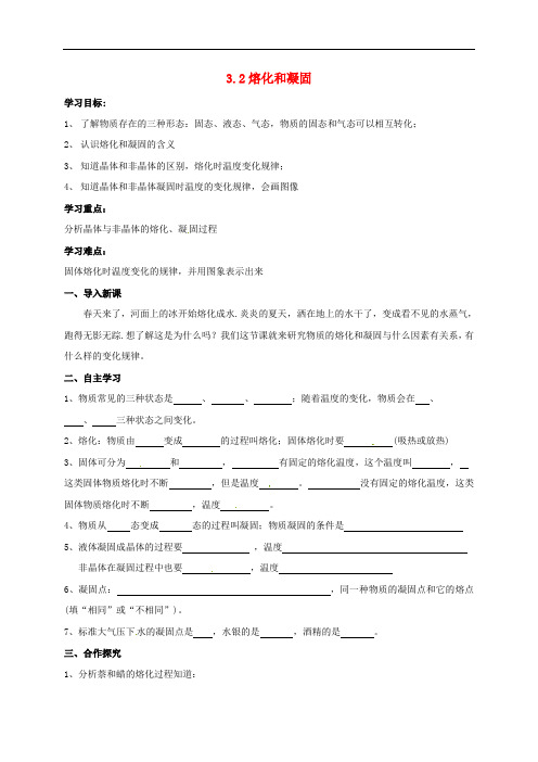八年级物理上册 3.2 熔化和凝固导学案(无答案)(新版)