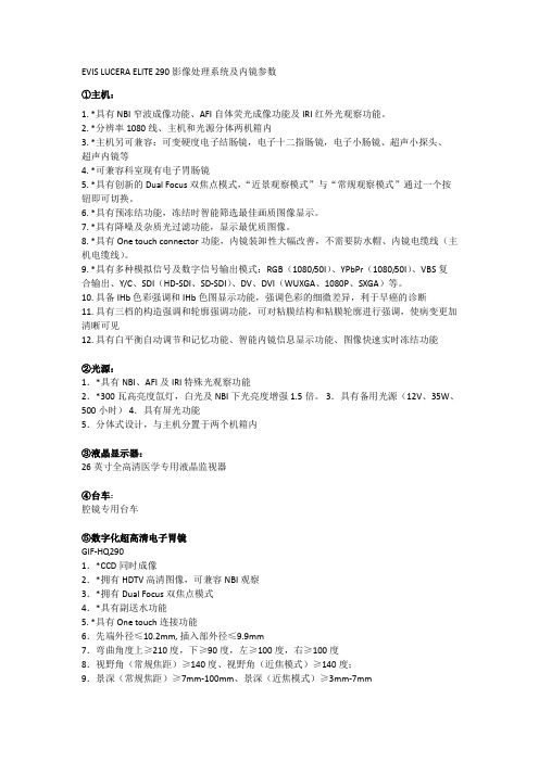 奥巴290影像处理系统及内镜参数