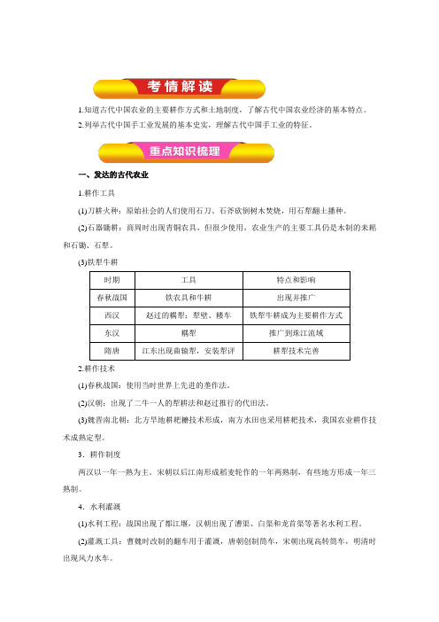 2019年高考历史一轮复习精品学案：第13讲 古代中国的农业和手工业(教师版)(Word版含答案)