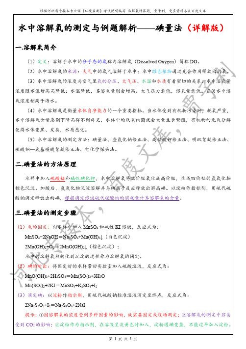 河北省专接本专业课《环境监测》水中溶解氧的测定与例题解析
