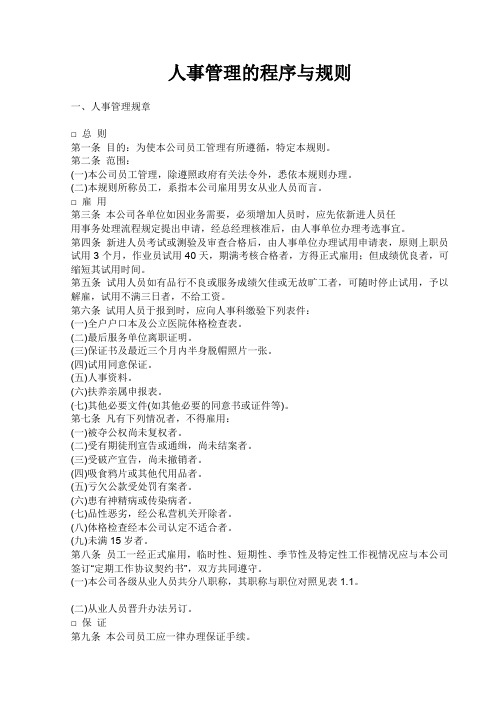 人事管理的程序与规则
