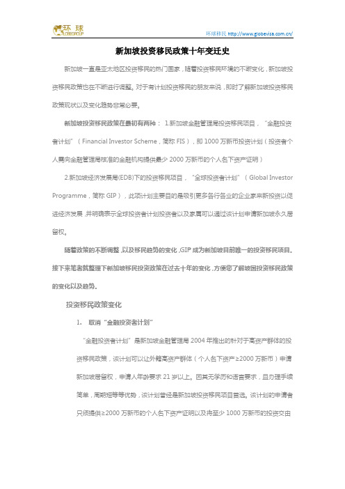 新加坡投资移民政策十年变迁史