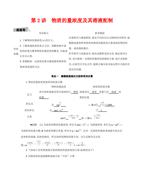 高考化学一轮复习 专题一 化学计量 第2讲 物质的量浓度及其溶液配制