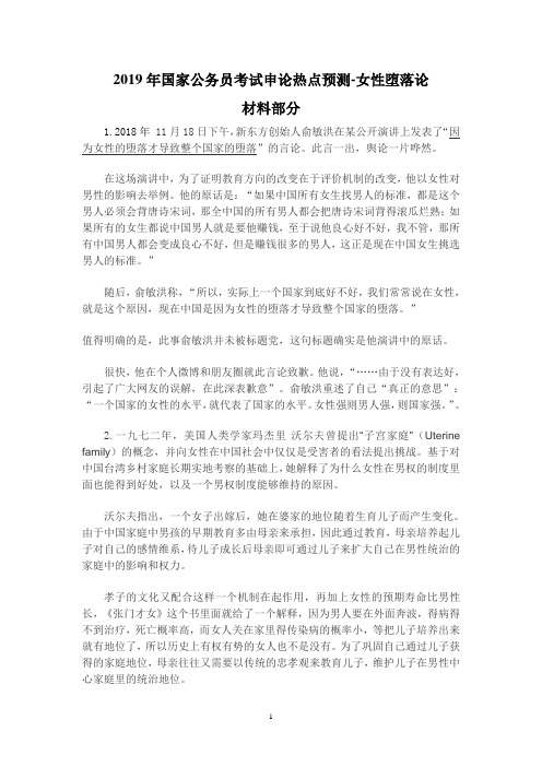 2019年国家公务员考试申论热点预测-女性堕落论