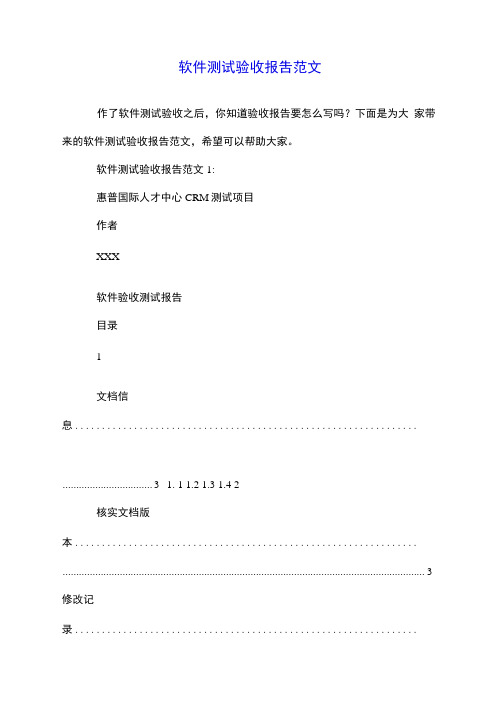 软件测试验收报告范文