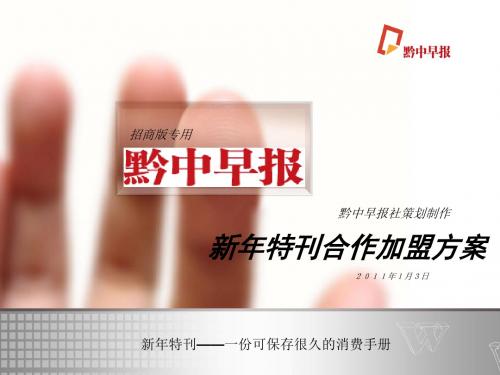 《黔中早报》春节特刊方案