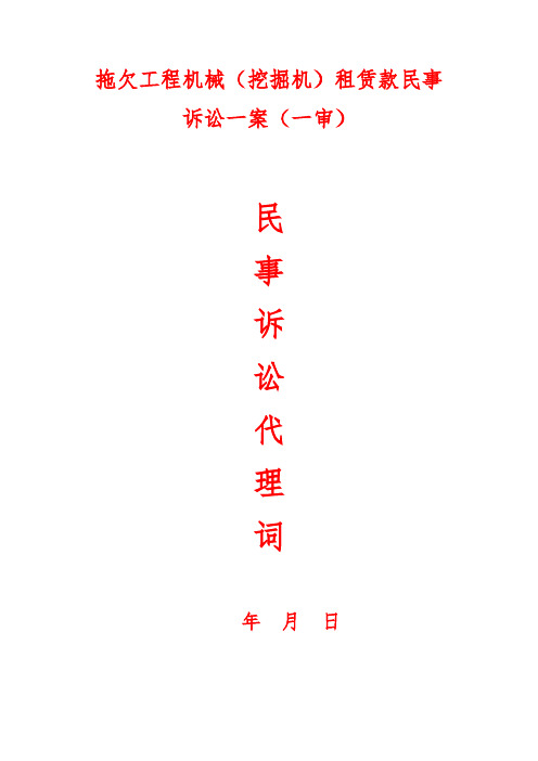 拖欠工程机械(挖掘机)租赁款民事起诉一案民事诉讼代理词(一审)