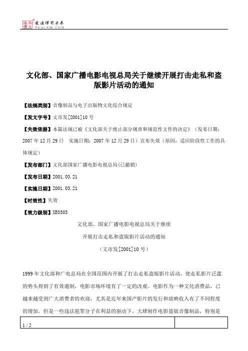 文化部、国家广播电影电视总局关于继续开展打击走私和盗版影片活