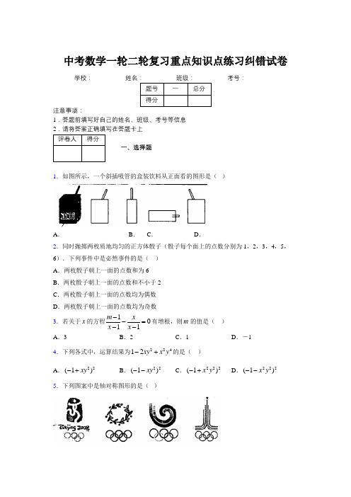 中考数学一轮二轮复习重点知识点练习纠错试卷873494