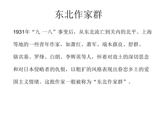 第五课：萧红与东北作家群