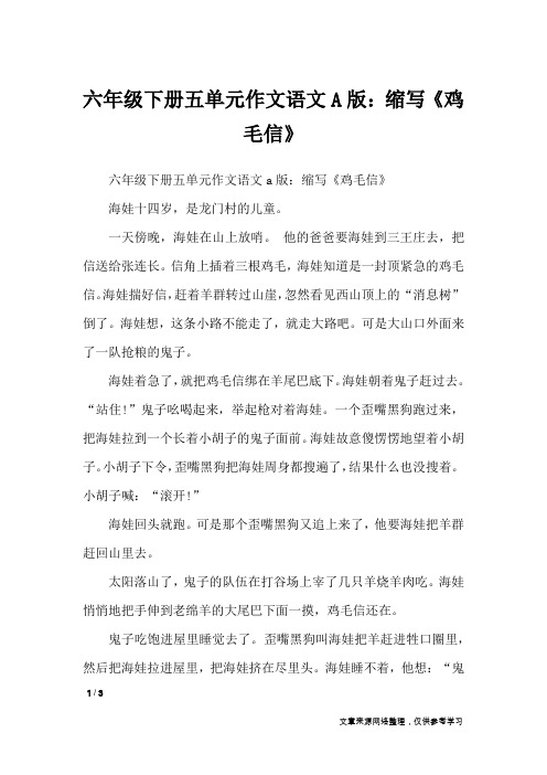 六年级下册五单元作文语文A版：缩写《鸡毛信》_单元作文