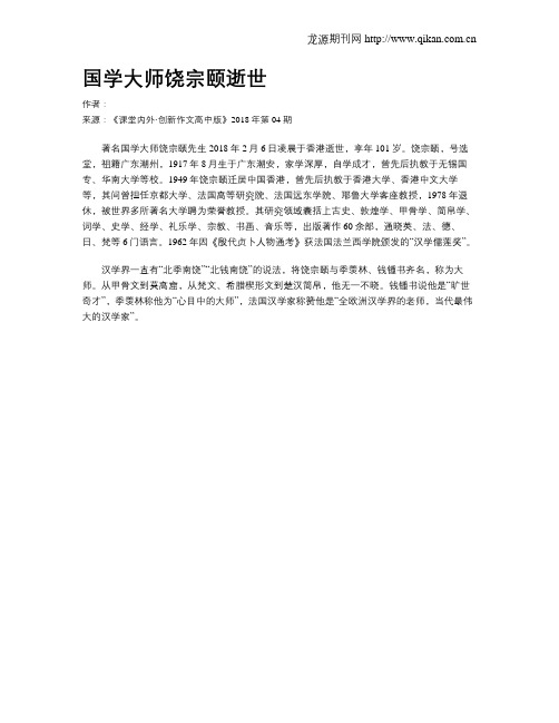 国学大师饶宗颐逝世
