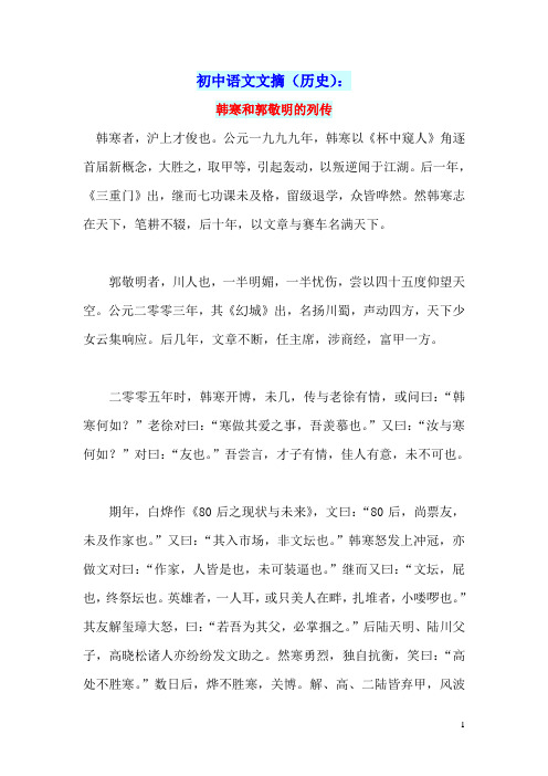 初中语文文摘(历史)韩寒和郭敬明的列传
