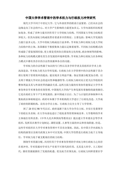 中国大学学术管理中的学术权力与行政权力冲突研究