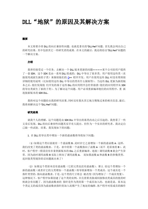 DLL“ 地狱 ”的原因及其解决方案
