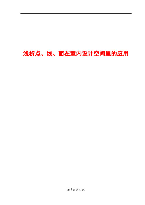 浅析点、线、面在室内设计空间里的应用