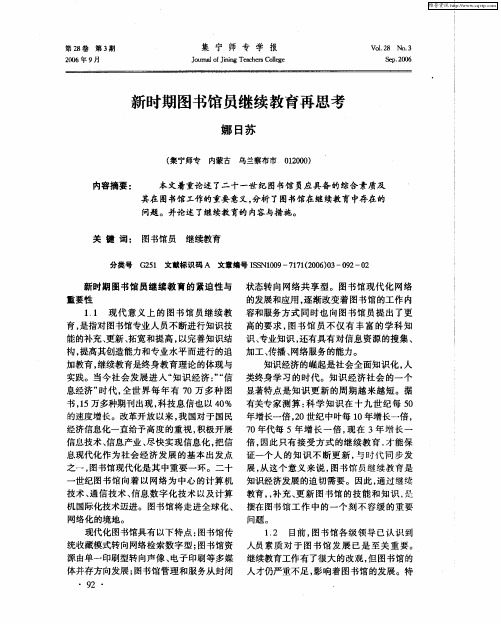 新时期图书馆员继续教育再思考