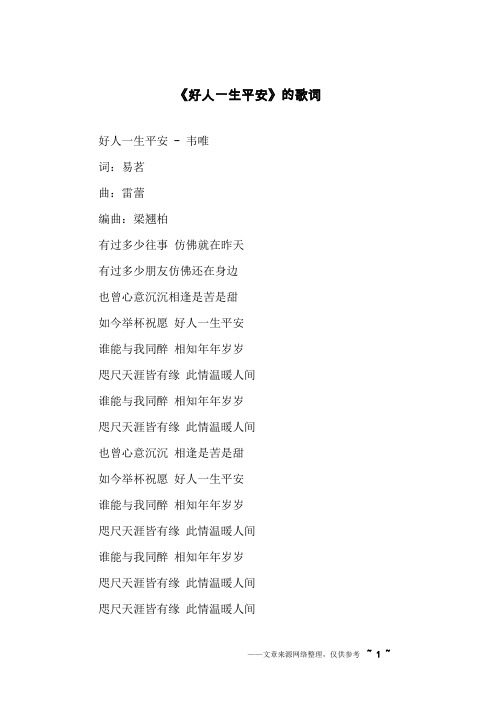 《好人一生平安》的歌词