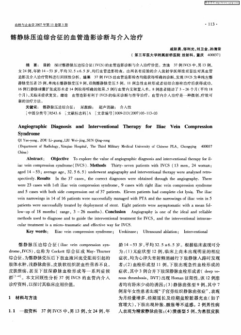 髂静脉压迫综合征的血管造影诊断与介入治疗