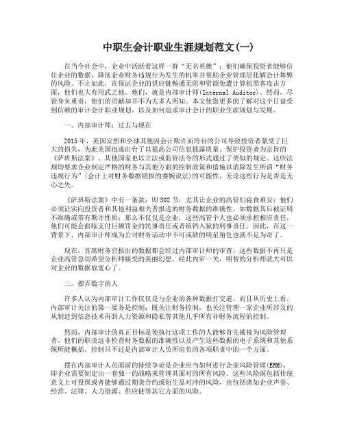 中职生会计职业生涯规划范文