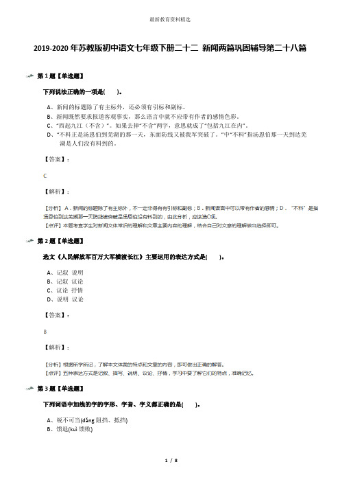 2019-2020年苏教版初中语文七年级下册二十二 新闻两篇巩固辅导第二十八篇