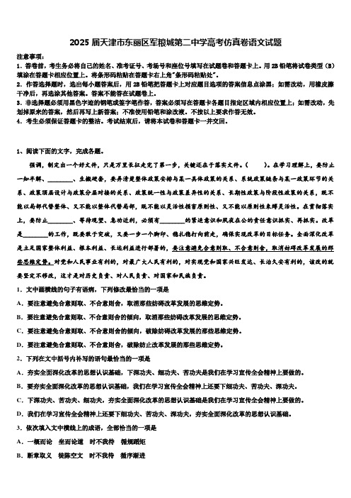 2025届天津市东丽区军粮城第二中学高考仿真卷语文试题含解析