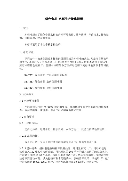 绿色食品 水稻生产操作规程