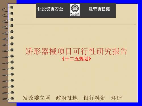 矫形器械项目可行性研究报告