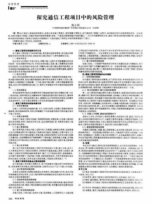 探究通信工程项目中的风险管理