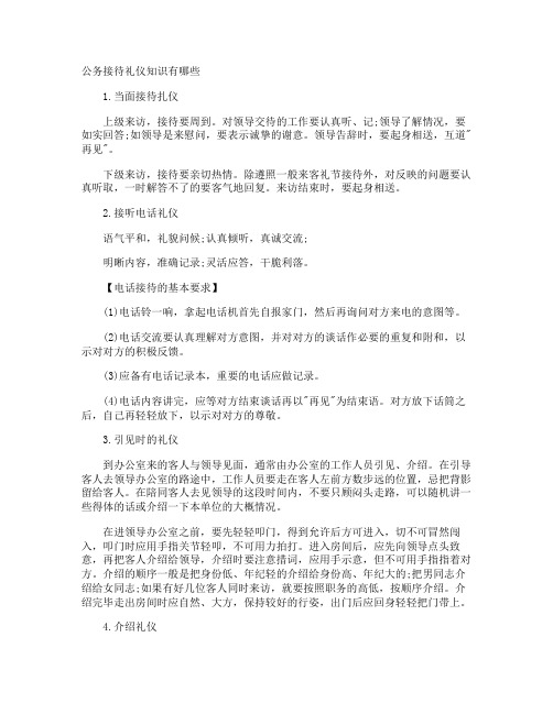 公务接待礼仪知识有哪些