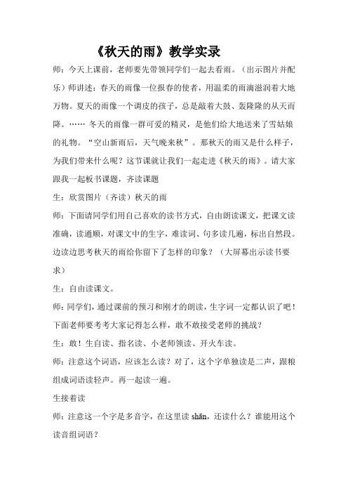 人教版小学语文三年级上册《秋天的雨》教学实录