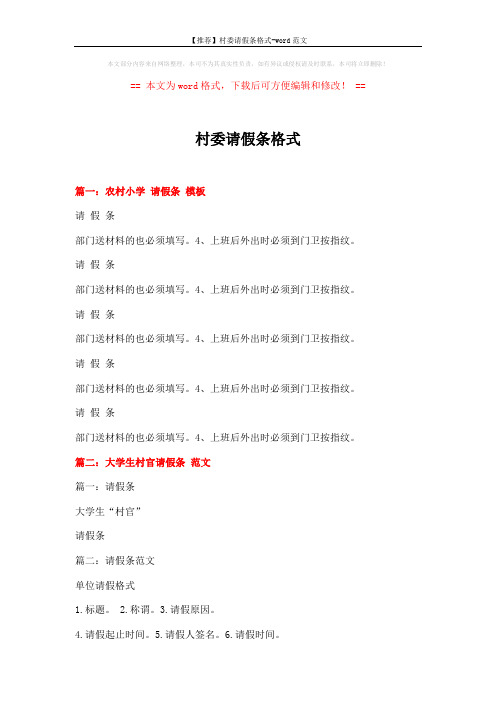 【推荐】村委请假条格式-word范文 (4页)