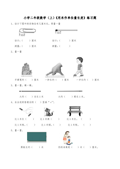 二年级上册数学一课一练《用米作单位量长度》练习题(含答案)西师大版