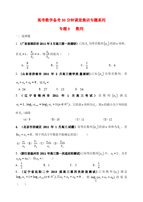 高考数学备考30分钟课堂集训系列专题3 数列(学生版)