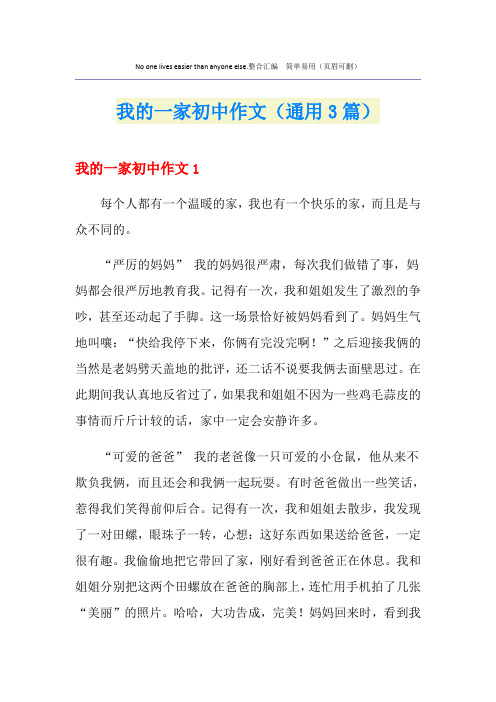 我的一家初中作文(通用3篇)
